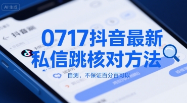 0717抖音最新私信跳核对方法，自测，不保证百分百可以-刀客资源网