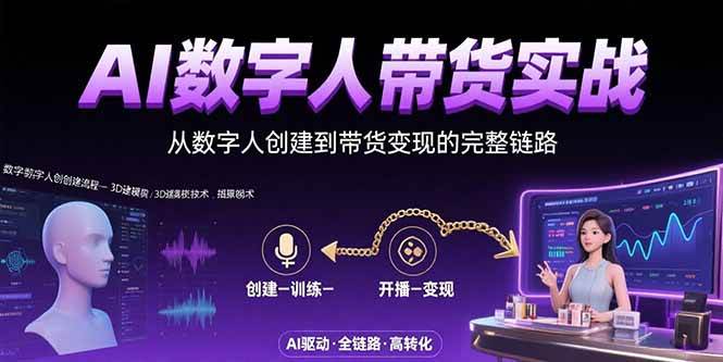 （15548期）AI数字人+带货实战：从数字人创建到带货变现的完整链路-刀客资源网