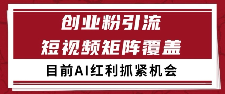 小红书某音创业赛道引流获客 自热矩阵日引200+【揭秘】-刀客资源网