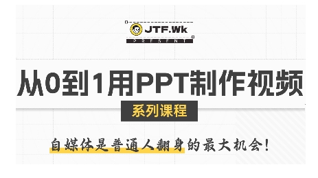 从0到1用PPT制作自媒体视频，带你零基础起步，用PPT打造吸睛自媒体视频-刀客资源网