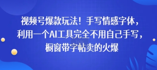 视频号爆款玩法！手写情感字体，利用一个AI工具完全不用自己手写，橱窗带字帖卖的火爆-刀客资源网
