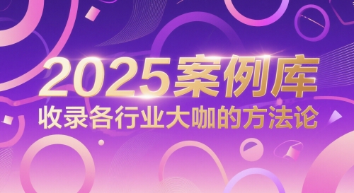 2025案例库，收录各行业大咖的方法论-刀客资源网