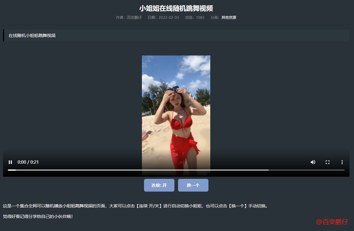 网站添加在线随机小姐姐跳舞代码-刀客资源网