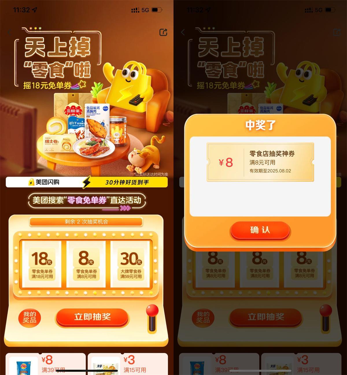 美团每天抽8或18亓零食免单券-刀客资源网