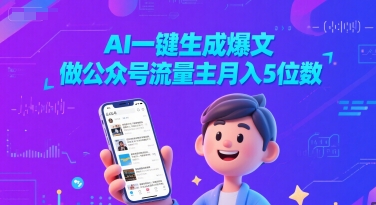 AI一键生成爆文，做公众号流量主月入5位数-刀客资源网