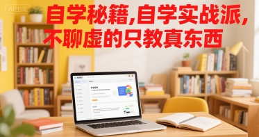 自学秘籍，自学实战派，不聊虚的只教真东西-刀客资源网