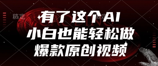 有了这个AI，小白也能轻松做爆款原创视频【揭秘】-刀客资源网