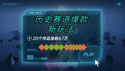 20个作品涨粉67W，一条视频收益1k+，历史赛道爆款新玩法-刀客资源网