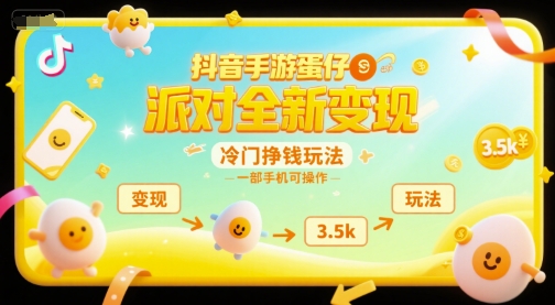 抖音手游蛋仔派对全新变现，一天3.5k，冷门挣钱玩法，一部手机可操作【揭秘】-刀客资源网