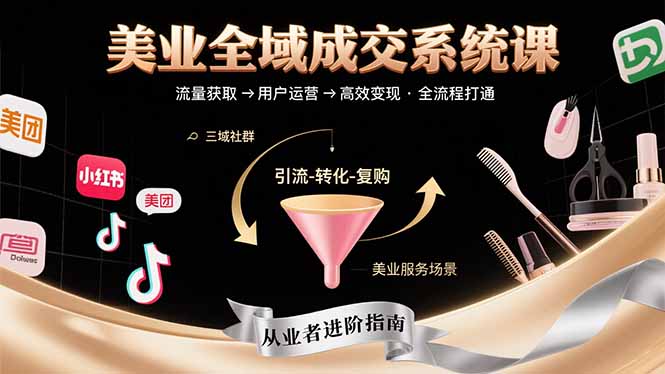 美业全域成交系统课程：帮助美业从业者打通从流量获取到高效变现全流程-刀客资源网