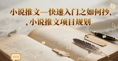 小说推文—快速入门之如何抄 ，小说推文项目规划-刀客资源网