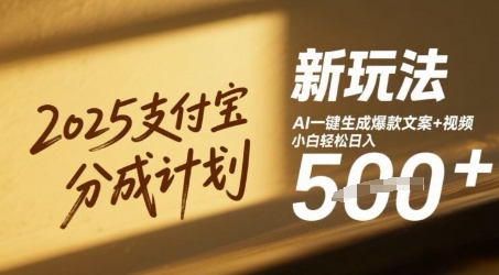 2025支付宝分成计划新玩法，AI-键生成爆款文案+视频，小白轻松日入几张-刀客资源网
