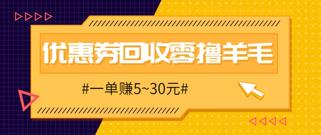 零撸项目，同程旅行优惠券回收，一单赚5~30元【保姆级教程】-刀客资源网