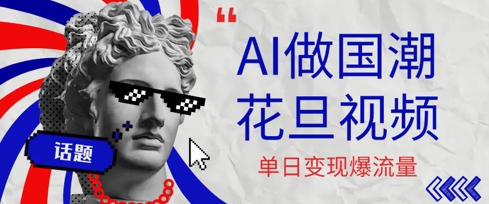 用AI做国潮花旦视频，单日变现多张，高质量作品引爆流量-刀客资源网