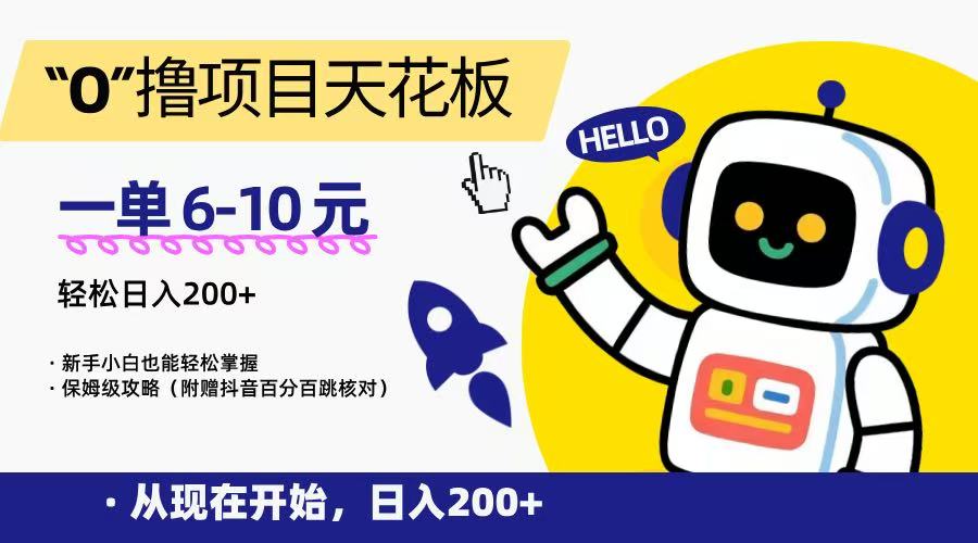 “0”撸项目天花板，一单6-10元，日入200+，新手小白也能轻松掌握，保姆级教程-刀客资源网