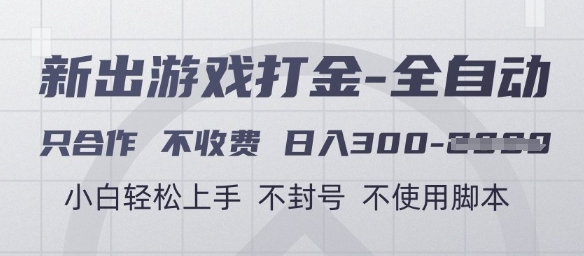 游戏打金全自动，只合作不收费，日入3张+，小白轻松上手，不封号不使用脚本【揭秘】-刀客资源网