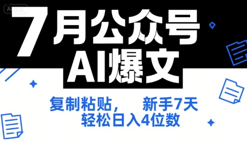 7月公众号AI爆文，复制粘贴，新手7天轻松日入4位数，SOP 技术文档 全网最全【附工具指令】-刀客资源网