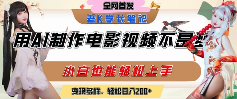 用AI制作电影不是梦，小白学会后轻松熟练上手，变现方式多样，日入2张+-刀客资源网