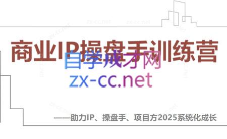 【2025】IP流量操盘手线上训练营(更新4月)-刀客资源网