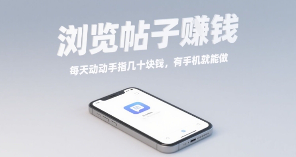 浏览帖子挣钱，每天动动手指几十米，有手机就能做【揭秘】-刀客资源网