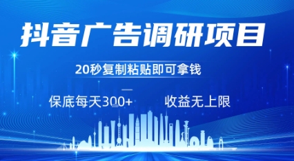 抖音广告调研项目，只需复制粘贴广告即可挣钱，任务不限量，一天稳定3张-刀客资源网