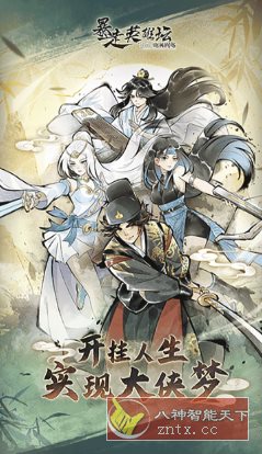 暴走英雄坛v3.3.0高级版 –武侠题材角色扮演手游-刀客资源网