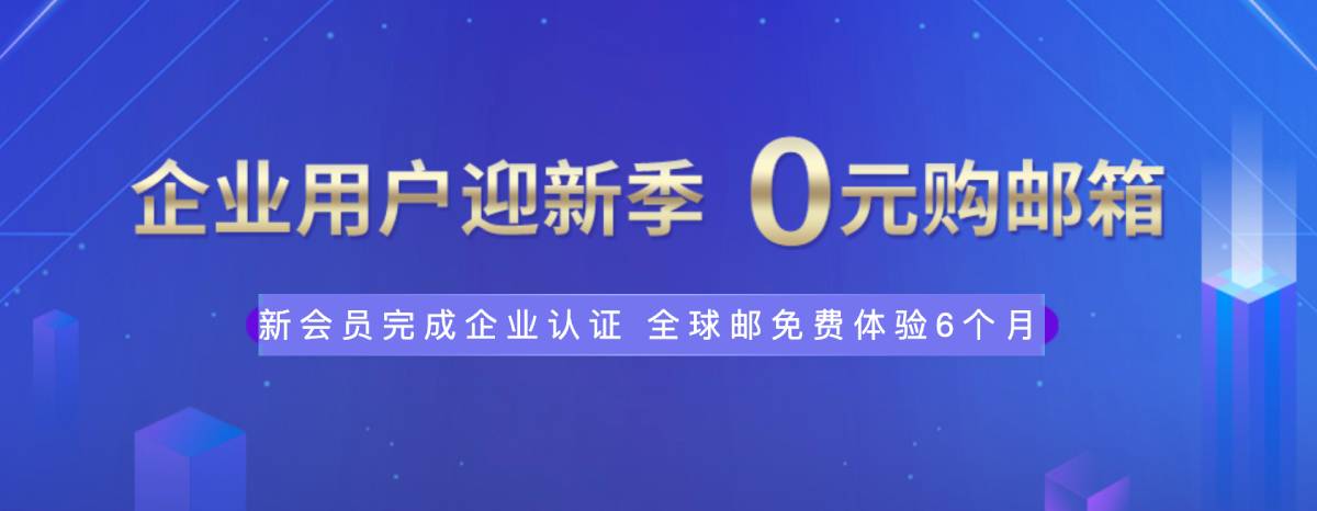 新网体验0元薅企业邮箱6个月-刀客资源网