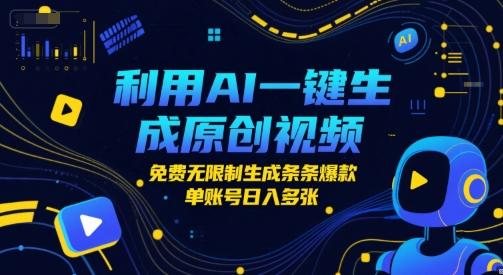 利用AI一键生成原创视频，免费无限制生成条条爆款，单账号日入多张-刀客资源网