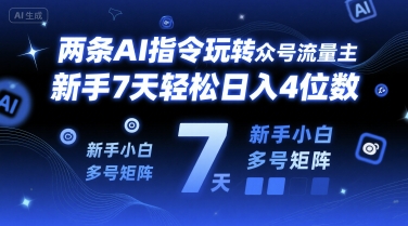 两条AI指令玩转公众号流量主，新手7天轻松日入4位数，新手小白多号矩阵-刀客资源网