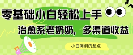AI治愈系老奶奶多渠道收益，零基础小白也能轻松上手，轻松日入几张-刀客资源网