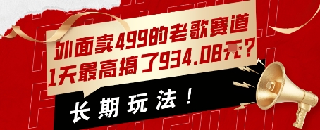 外面卖499的老歌赛道，1天最高搞了934.08米？长期玩法！-刀客资源网