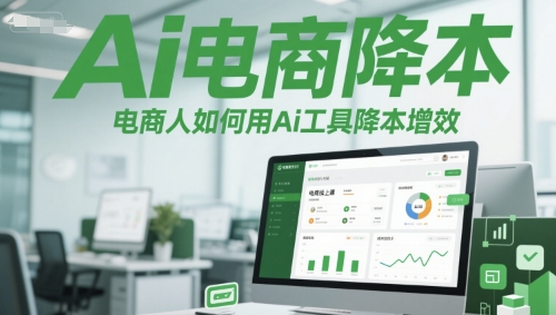 Ai电商降本增效线上课，电商人如何用Ai工具降本增效-刀客资源网