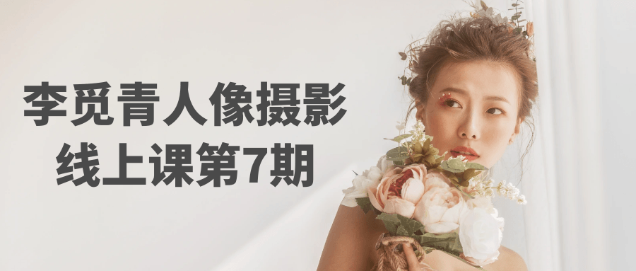 李觅青人像摄影线上课第7期-刀客资源网