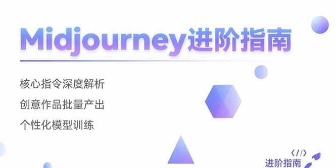 （15514期）Midjourney进阶指南：核心指令深度解析 创意作品批量产出 个性化模型训练-刀客资源网