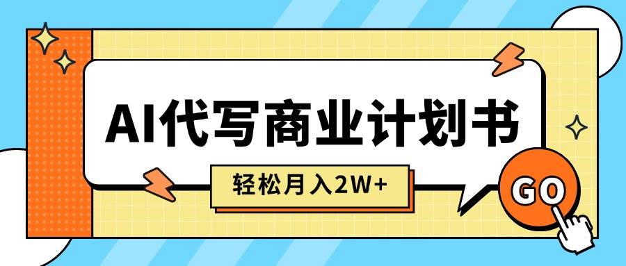 （15765期）AI代写商业计划书，月入2W+，主打长期稳定，快速变现【附提示词】-刀客资源网