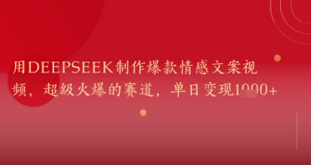 用DeepSeek制作爆款情感文案视频，超级火爆的赛道，单日变现几张-刀客资源网