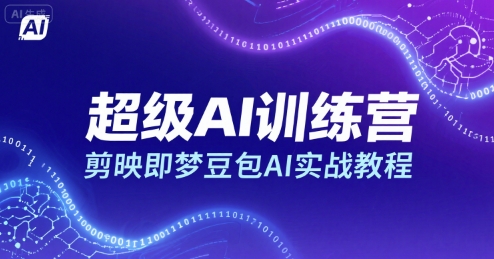超级AI训练营，剪映即梦豆包AI实战教程-刀客资源网