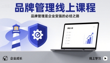 品牌管理线上课程，品牌管理是企业变强的必经之路-刀客资源网