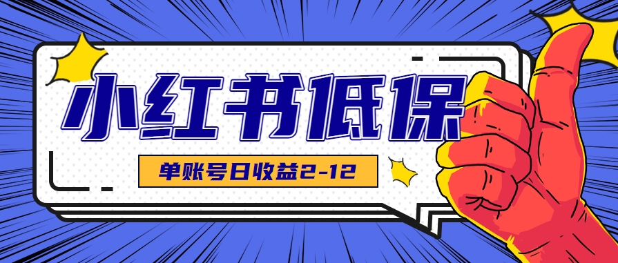 适合空闲时间操作的小红书低保项目，小红薯发布笔记，单个账号每天可获得2-12元左右-刀客资源网