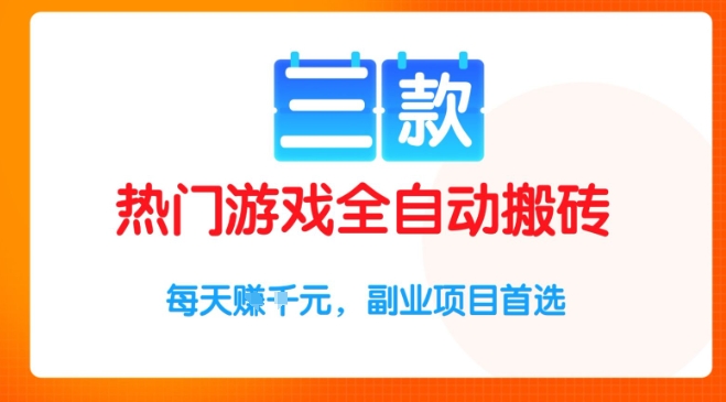 三款热门游戏全自动搬砖项目，每天收益1k+，副业项目首选【揭秘】-刀客资源网