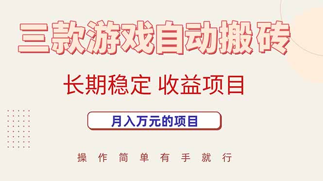 （15625期）三款游戏自动搬砖，月入万元，长期稳定收益项目-刀客资源网