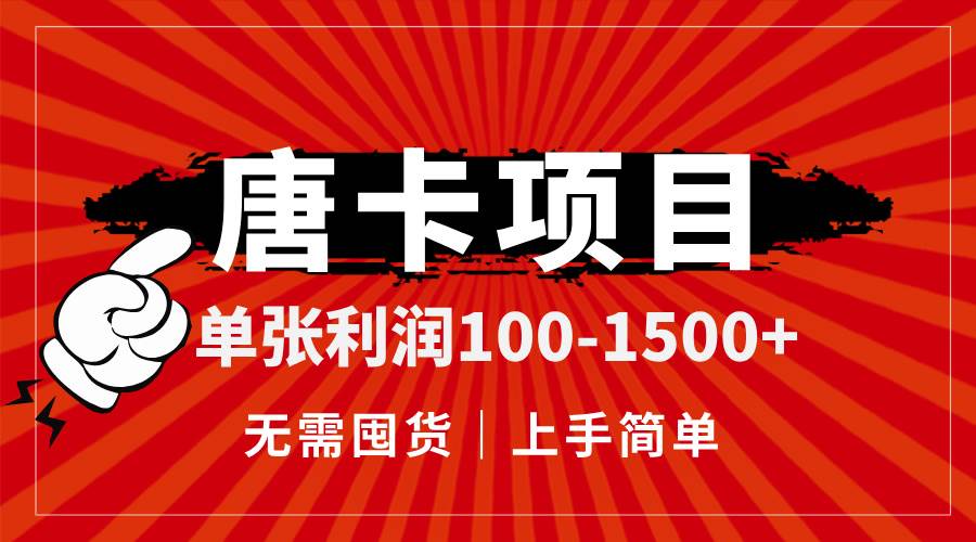 （14932期）唐卡项目，单张利润100-1500+，无需囤货，上手简单。-刀客资源网