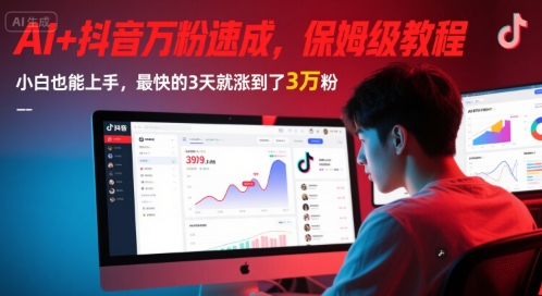 AI+抖音万粉速成，保姆级教程，小白也能上手，最快的3天就涨到了3万粉(更新)-刀客资源网