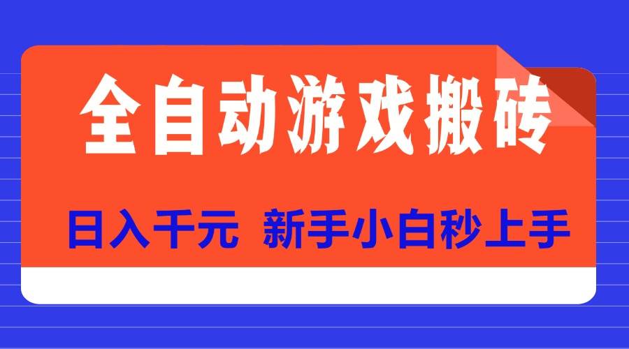 （15346期）全自动游戏搬砖项目天花板，日入千元，新手小白秒上手-刀客资源网