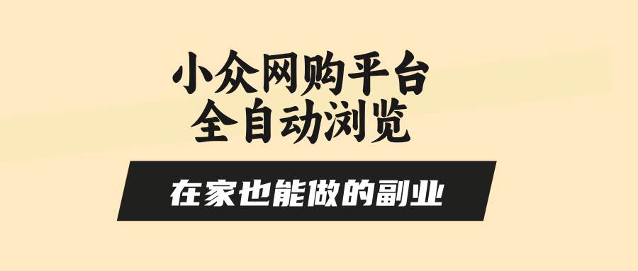 （15715期）小众网购平台全自动浏览，在家也能做的副业，无需人工，零风控，每天4…-刀客资源网