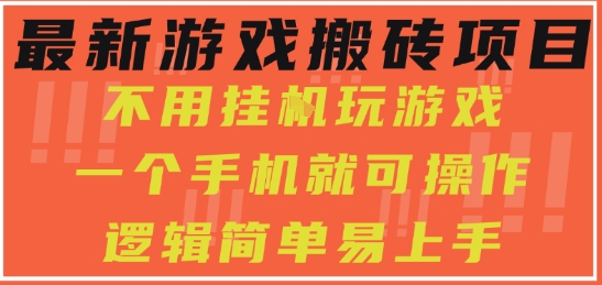 最新游戏搬砖项目，小白纯手机可操作，不用挂G玩游戏，日入3张【揭秘】-刀客资源网
