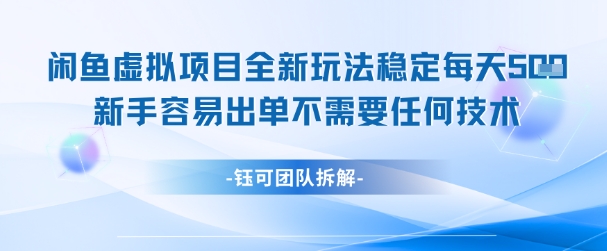 闲鱼虚拟项目全新玩法，稳定每天几张+ 新手容易出单不需要任何技术-刀客资源网
