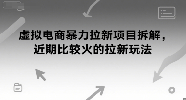 虚拟电商暴力拉新项目拆解，近期比较火的拉新玩法-刀客资源网