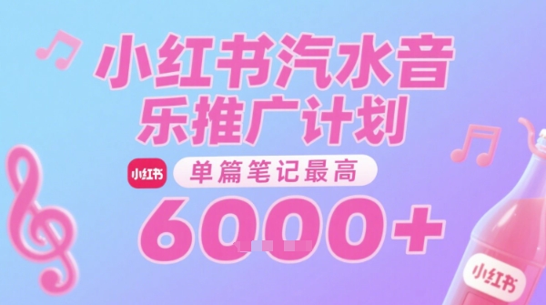 汽水音乐推广计划，无门槛，0粉丝可做，通过小红书发布笔记，单篇笔记最高收益6k+-刀客资源网
