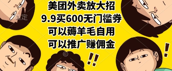 美团外卖放大招，9.9买600无门槛券，可以薅羊毛自用，可以推广挣佣金【揭秘】-刀客资源网